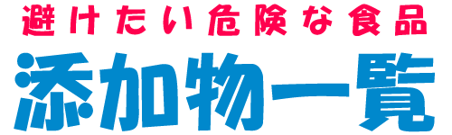 グルタミン酸ナトリウムは危険?うま味調味料,味の素,食品 | 危険な食品添加物一覧